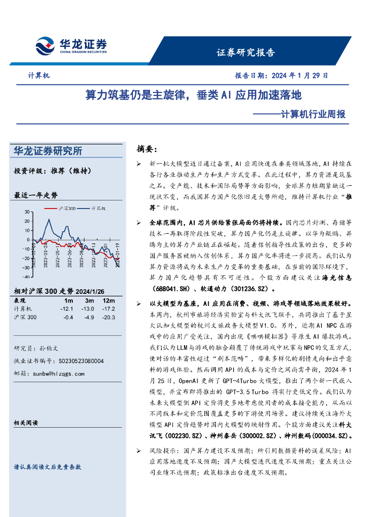 华龙证券：计算机行业周报：算力筑基仍是主旋律，垂类AI应用加速落地