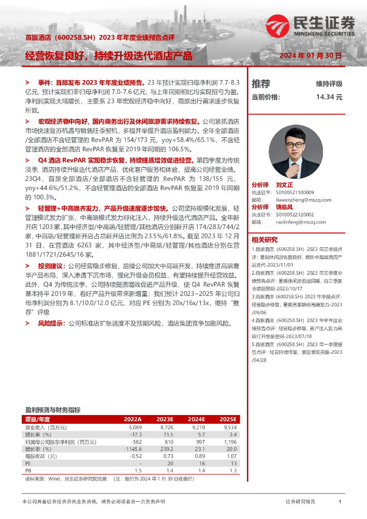 民生证券：首旅酒店（600258）-2023年年度业绩预告点评：经营恢复良好，持续升级迭代酒店产品