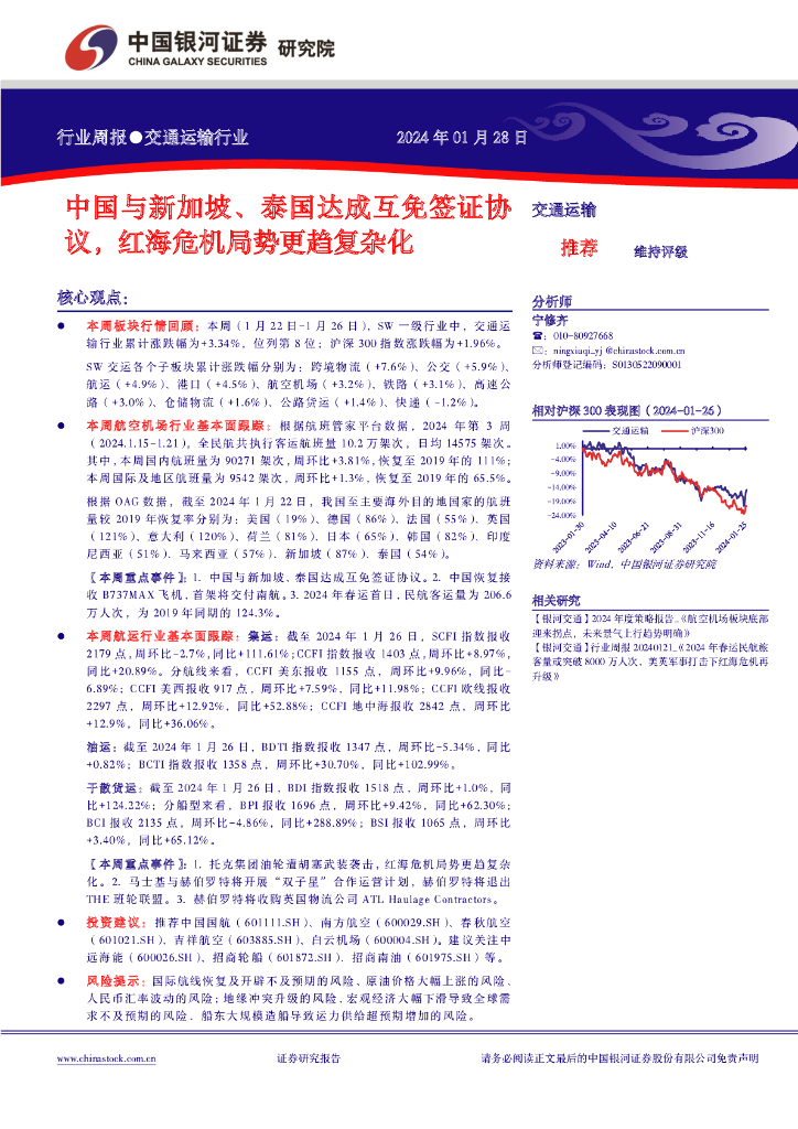中国银河：交通运输行业周报：中国与新加坡、泰国达成互免签证协议，红海危机局势更趋复杂化