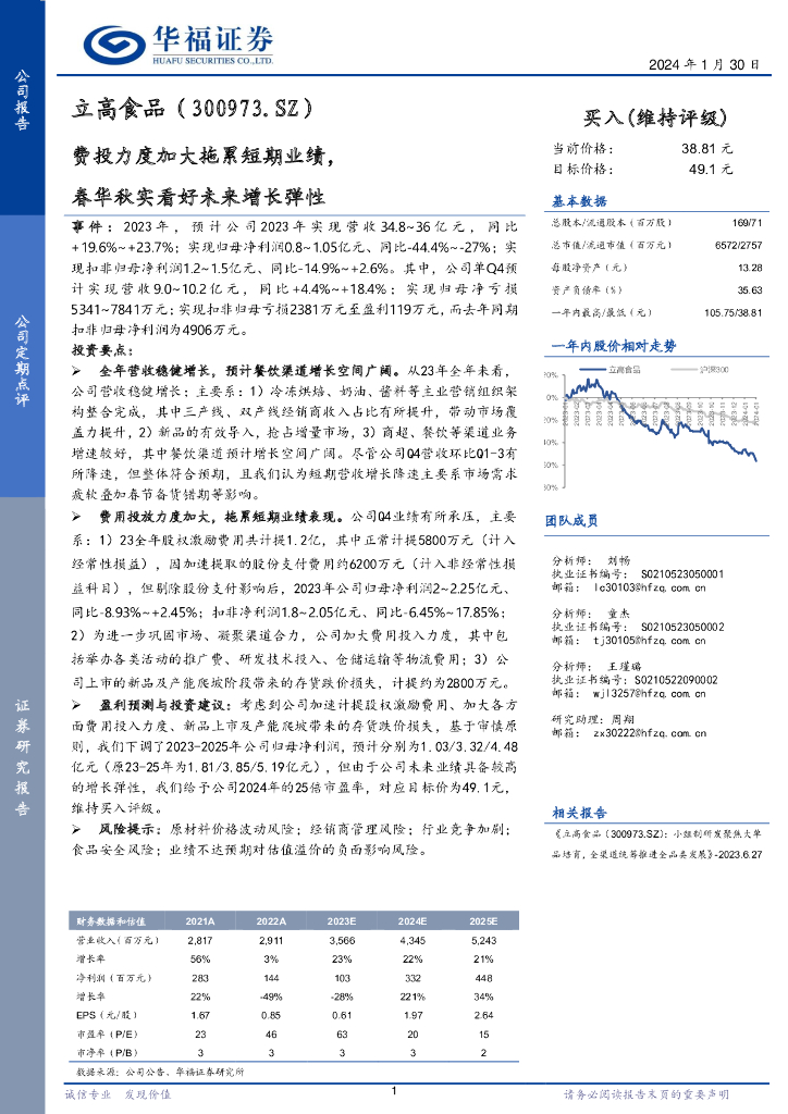 华福证券：立高食品（300973）-费投力度加大拖累短期业绩，春华秋实看好未来增长弹性