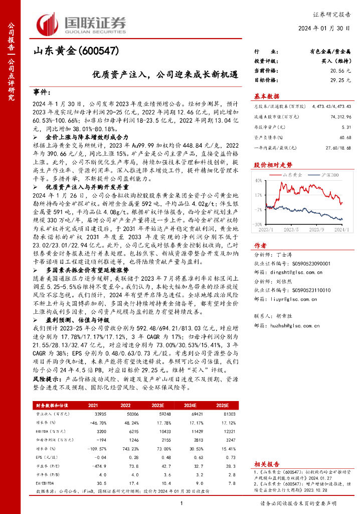 国联证券：山东黄金（600547）-优质资产注入，公司迎来成长新机遇