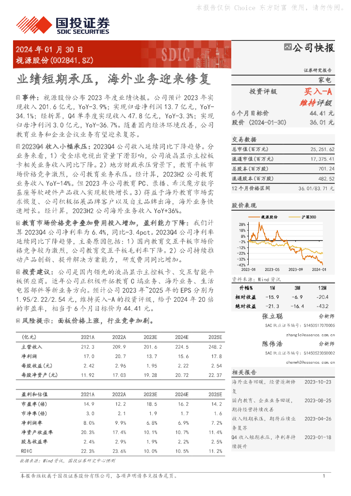 国投证券：视源股份（002841）-业绩短期承压，海外业务迎来修复
