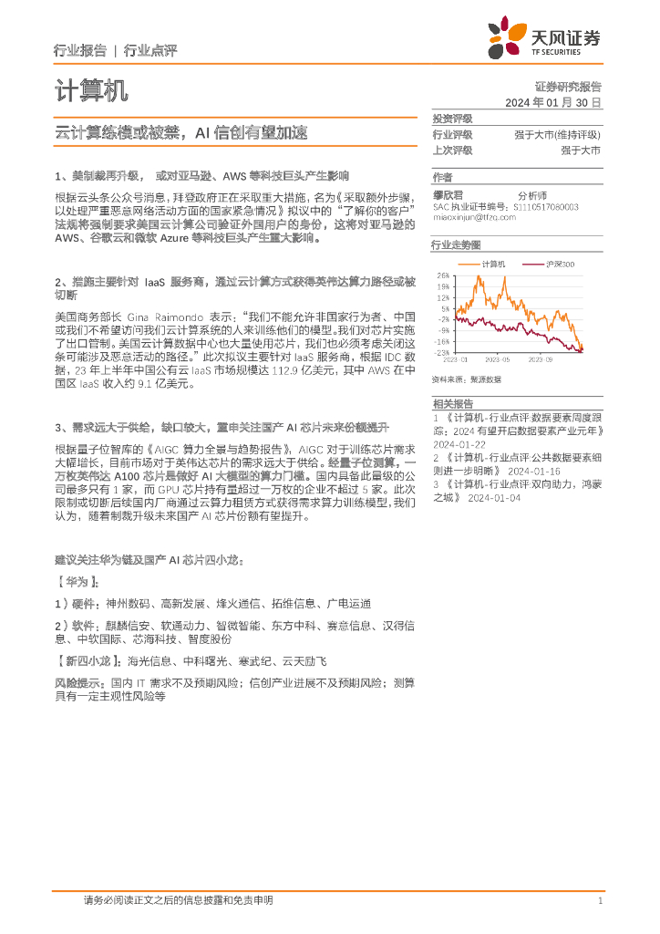 天风证券：计算机：云计算练模或被禁，AI信创有望加速