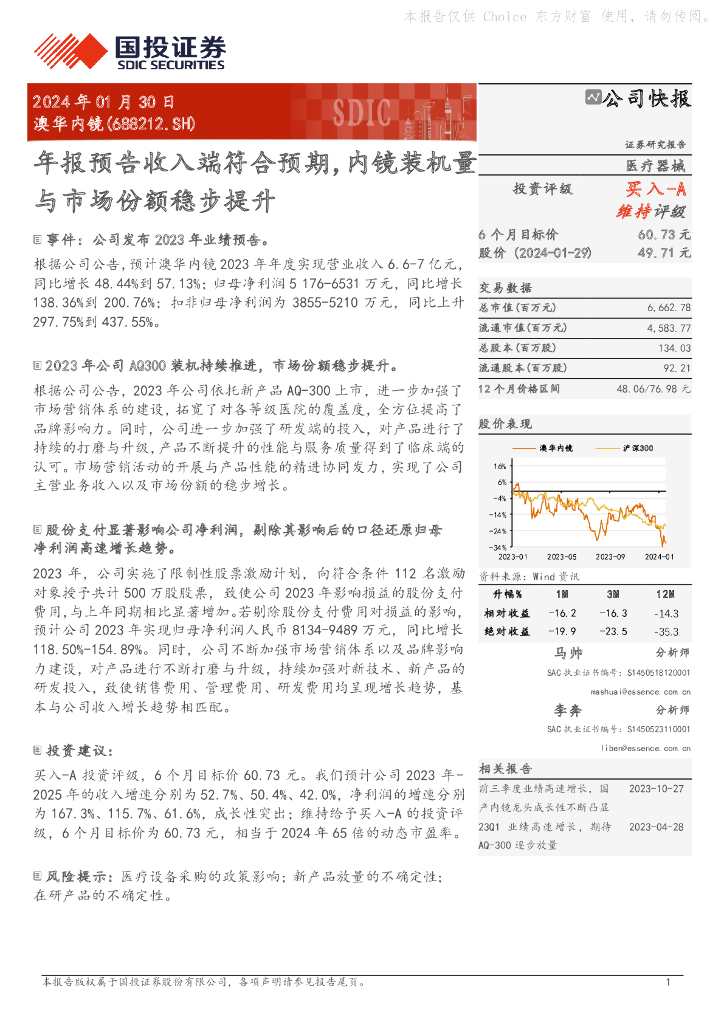 国投证券：澳华内镜（688212）-年报预告收入端符合预期，内镜装机量与市场份额稳步提升