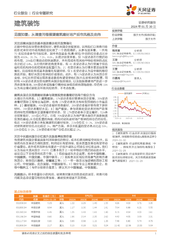 天风证券：建筑装饰行业专题研究：见微知著：从调查问卷展望建筑建材地产后市风格及走向