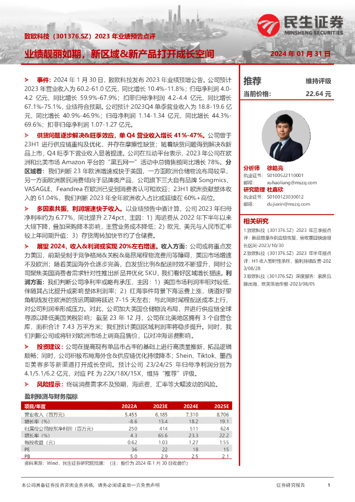 民生证券：致欧科技（301376）-2023年业绩预告点评：业绩靓丽如期，新区域&新产品打开成长空间