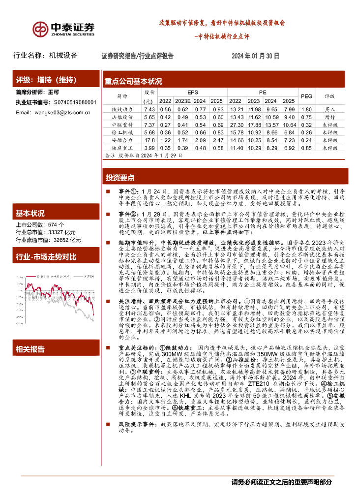 中泰证券：中特估机械行业点评：政策驱动市值修复，看好中特估机械板块投资机会