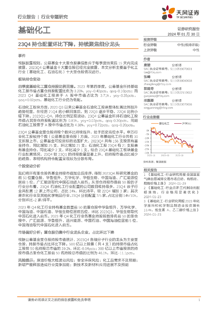 天风证券：基础化工行业专题研究：23Q4持仓配置环比下降，持续聚焦细分龙头
