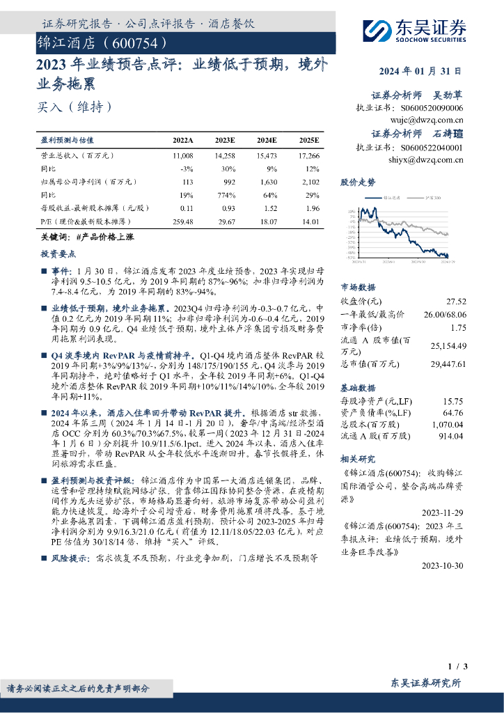 东吴证券：锦江酒店（600754）-2023年业绩预告点评：业绩低于预期，境外业务拖累