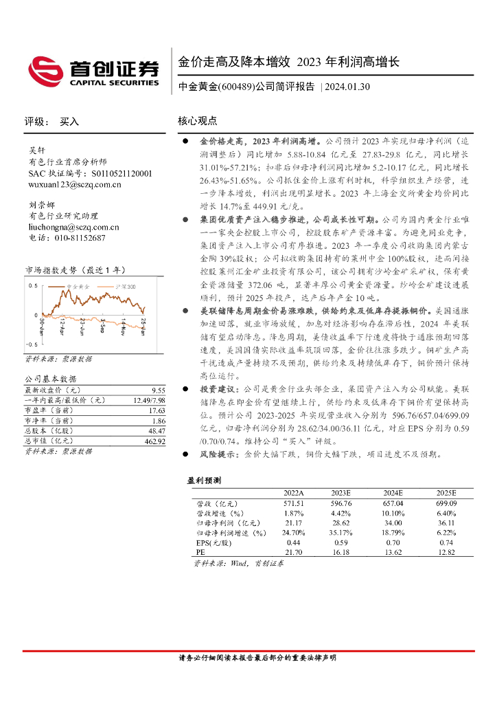 首创证券：中金黄金（600489）-公司简评报告：金价走高及降本增效 2023 年利润高增长