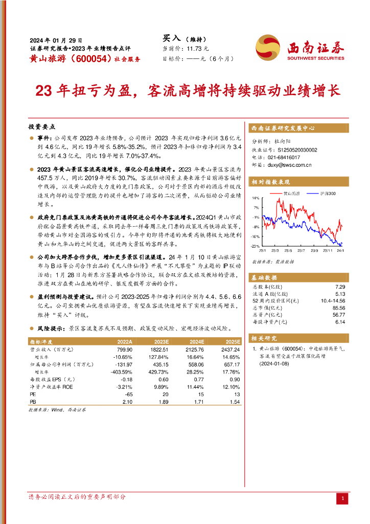 西南证券：黄山旅游（600054）-23年扭亏为盈，客流高增将持续驱动业绩增长