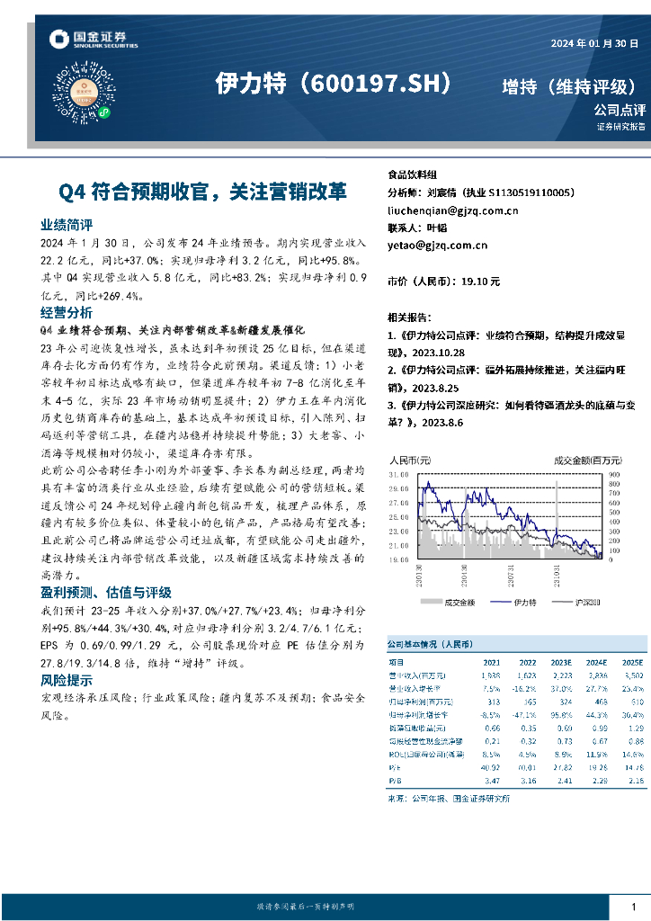 国金证券：伊力特（600197）-Q4符合预期收官，关注营销改革