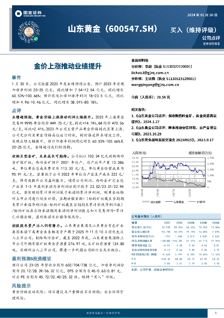 国金证券：山东黄金（600547）-金价上涨推动业绩提升