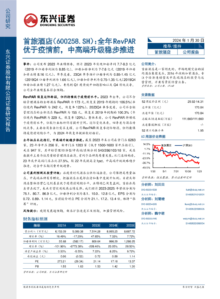 东兴证券：首旅酒店（600258）-全年RevPAR优于疫情前，中高端升级稳步推进
