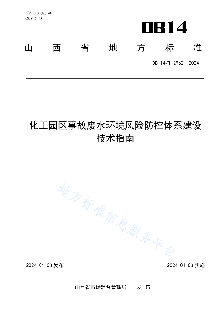 DB14/T 2962-2024 化工园区事故废水环境风险防控体系建设技术指南