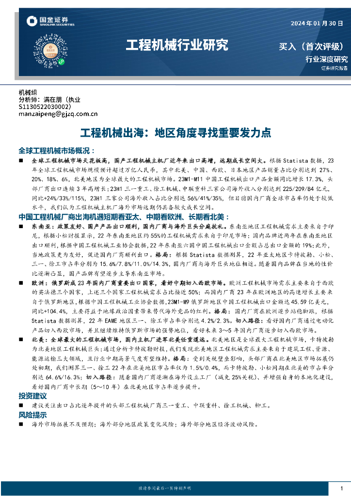 国金证券：工程机械出海：地区角度寻找重要发力点