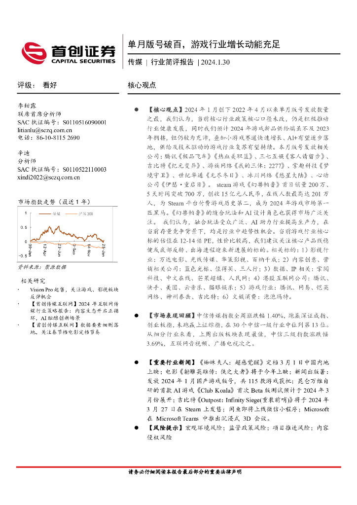 首创证券：传媒行业简评报告：单月版号破百，游戏行业增长动能充足