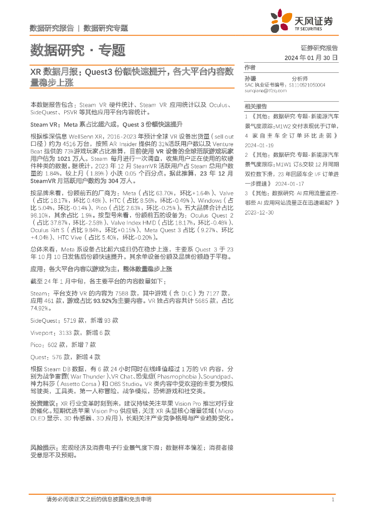 天风证券：XR数据月报：Quest3份额快速提升，各大平台内容数量稳步上涨