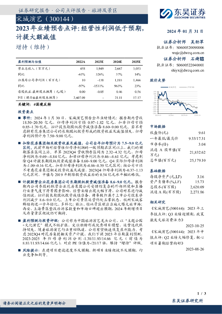 东吴证券：宋城演艺（300144）-2023年业绩预告点评：经营性利润低于预期，计提大额减值