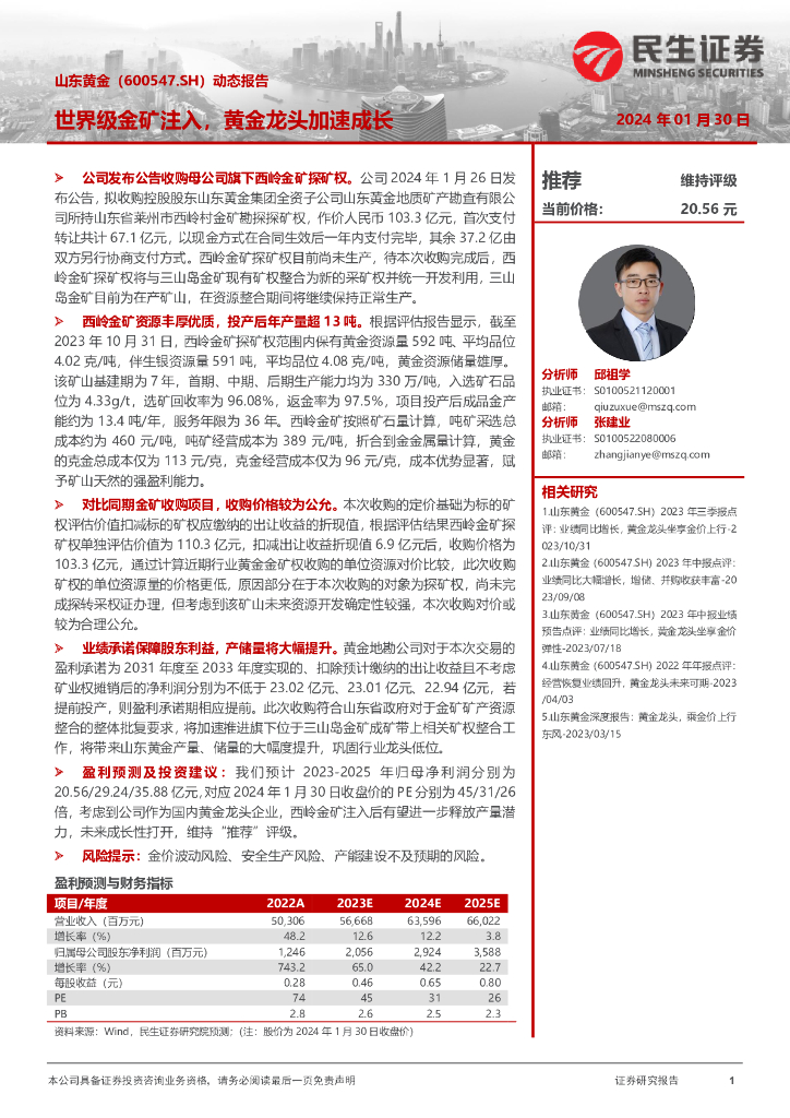 民生证券：山东黄金（600547）-动态报告：世界级金矿注入，黄金龙头加速成长