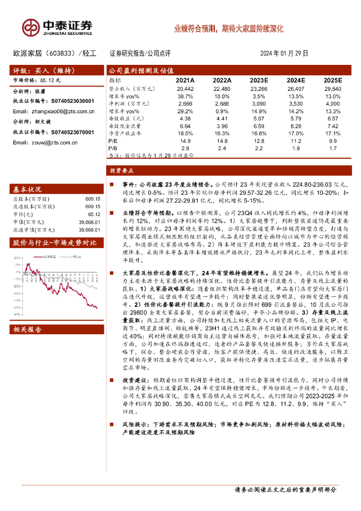 中泰证券：欧派家居（603833）-业绩符合预期，期待大家居持续深化