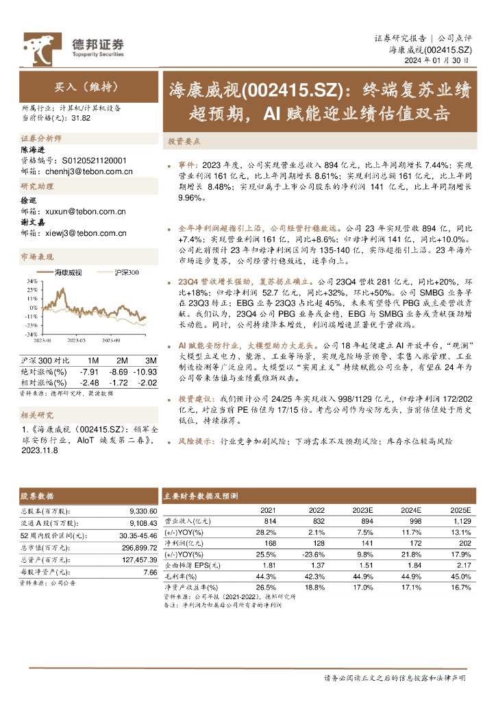 德邦证券：海康威视（002415）-终端复苏业绩超预期，AI赋能迎业绩估值双击