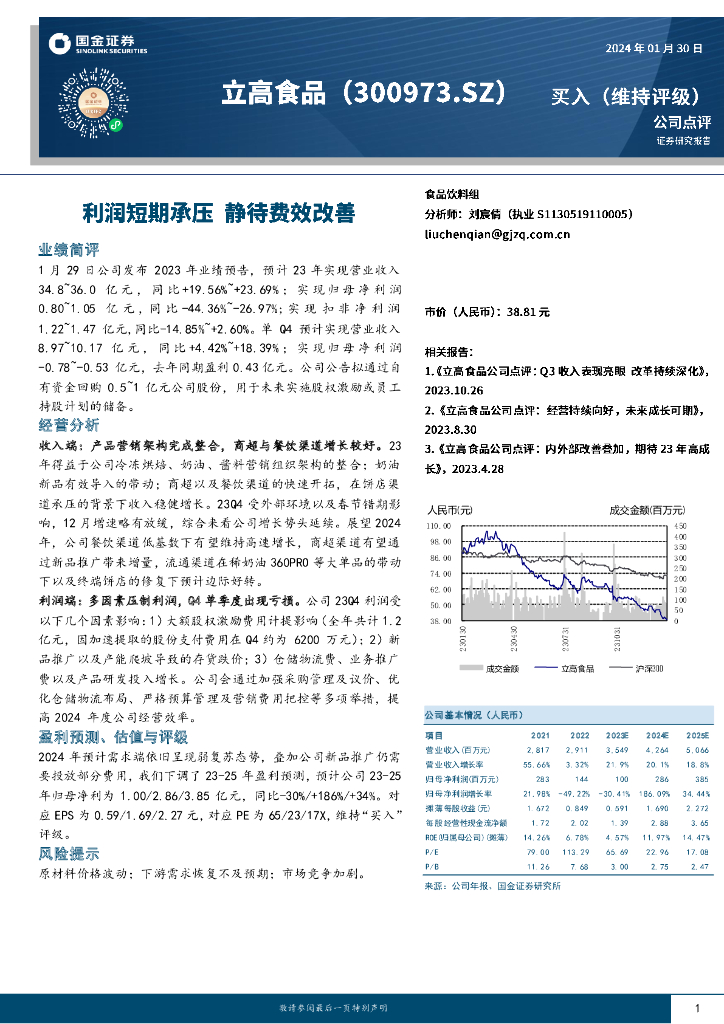 国金证券：立高食品（300973）-利润短期承压，静待费效改善