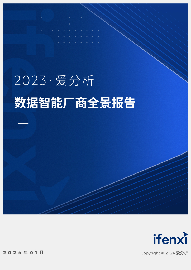 爱分析：2023数据智能厂商全景报告