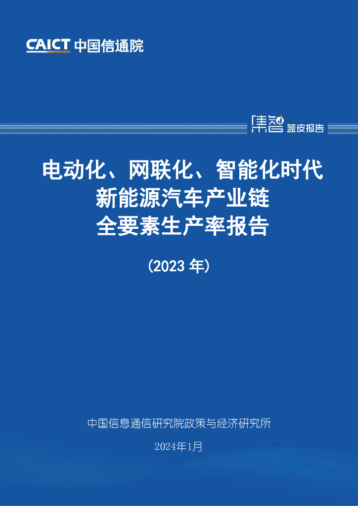 中国信通院：电动化、网联化、智能化时代新<em>能源</em>汽车产业链全要素生产率报告（2023年） 海报
