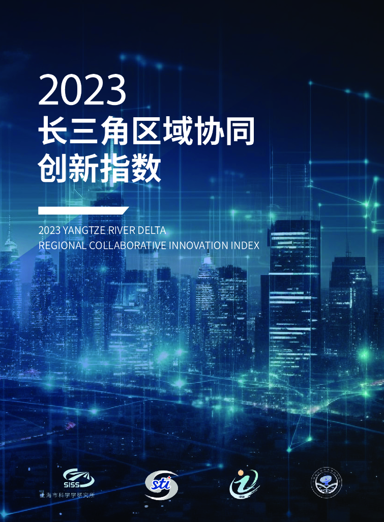 上海市科学学研究所：2023长三角区域协同创新指数报告