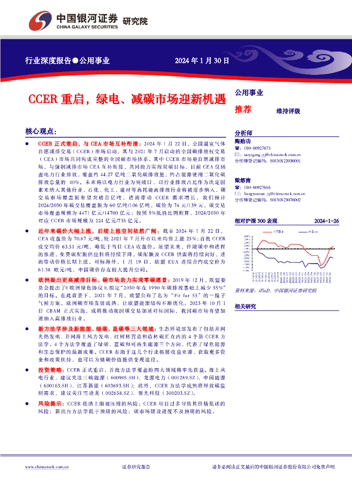 中国银河：公用事业行业深度报告：CCER重启，绿电、减碳市场迎新机遇