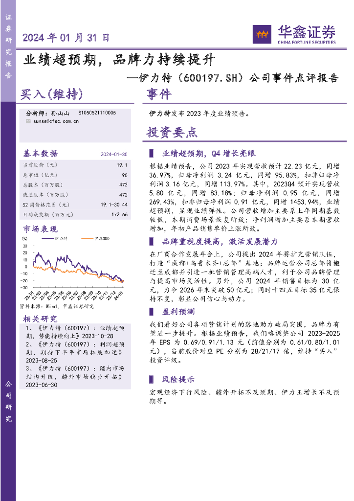 华鑫证券：伊力特（600197）-公司事件点评报告：业绩超预期，品牌力持续提升