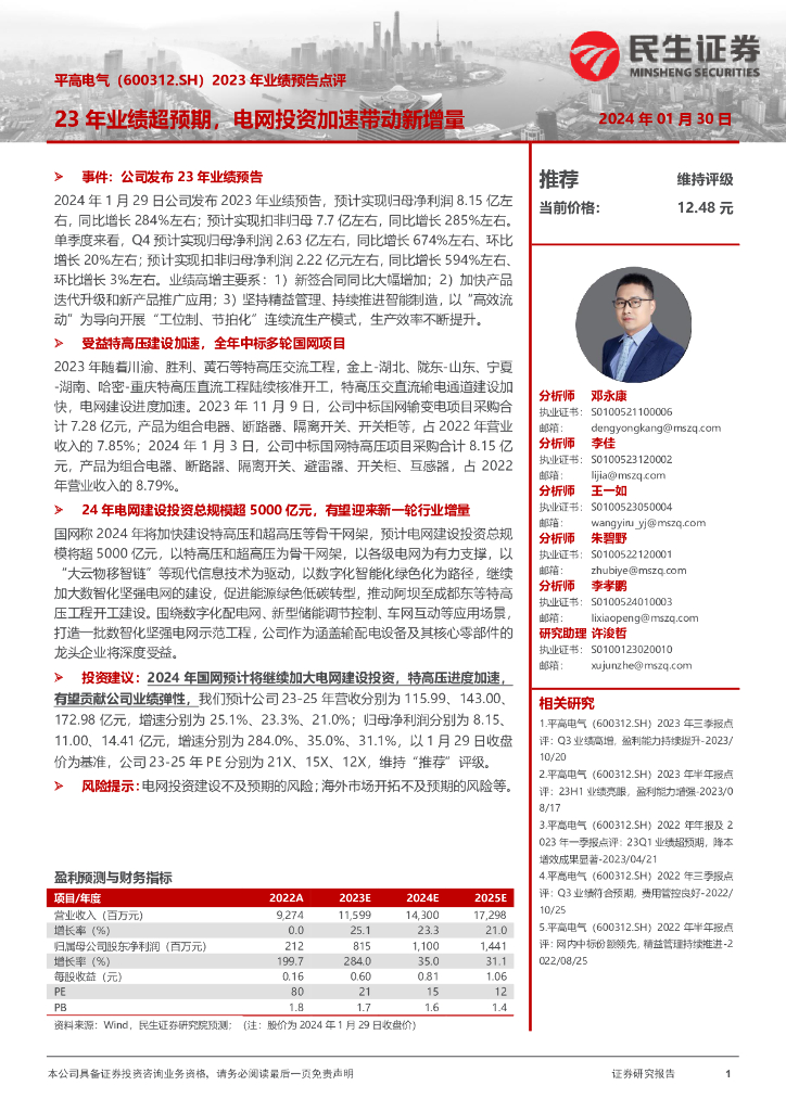 民生证券：平高电气（600312）-2023年业绩预告点评：23年业绩超预期，电网投资加速带动新增量 海报