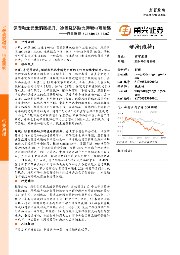 甬兴证券：商贸零售行业周报：保暖和龙元素消费提升，冰雪经济助力跨境电商发展