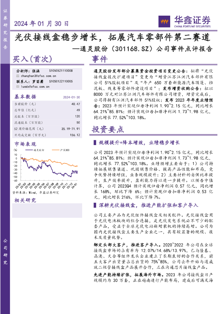 华鑫证券：通灵股份（301168）-公司事件点评报告：光伏接线盒稳步增长，拓展汽车零部件第二赛道 海报