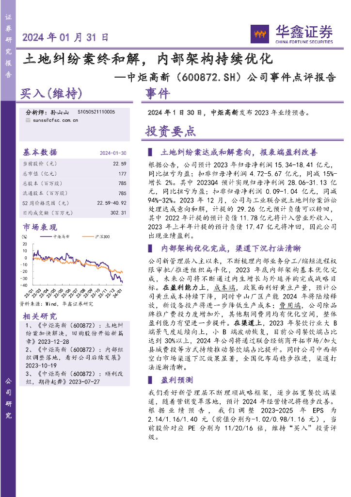华鑫证券：中炬高新（600872）-公司事件点评报告：土地纠纷案终和解，内部架构持续优化
