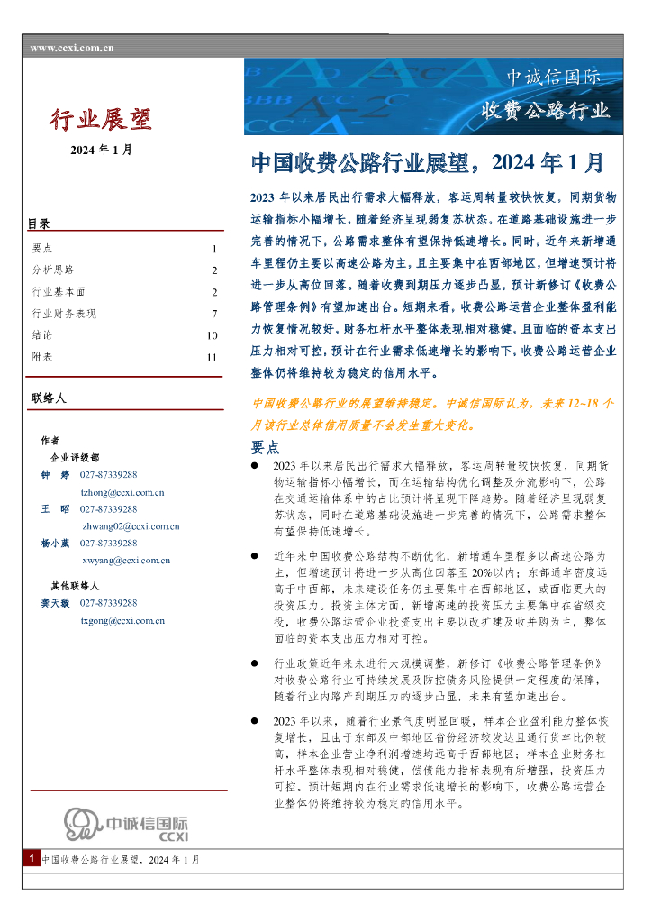 中诚信国际：2024年1月中国收费公路行业展望