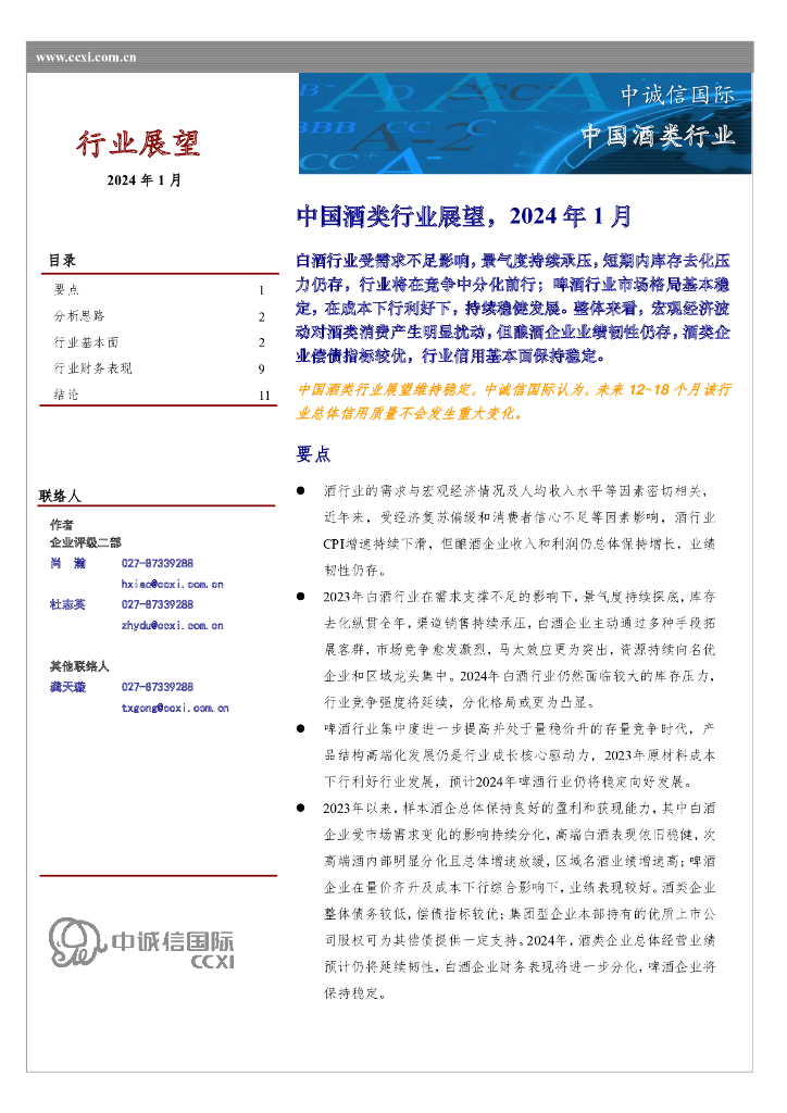 中诚信国际：中国酒类行业展望，2024年1月
