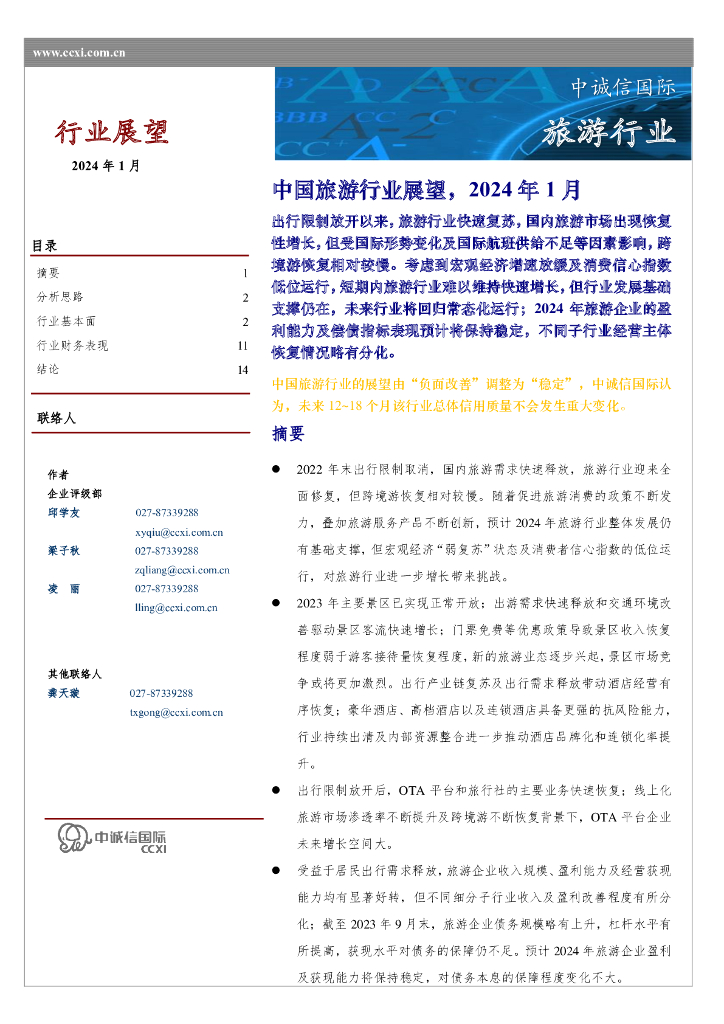 中诚信国际：中国旅游行业展望，2024年1月