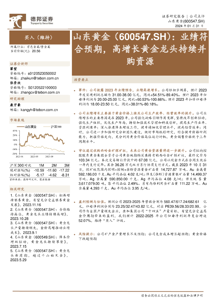 德邦证券：山东黄金（600547）-业绩符合预期，高增长黄金龙头持续并购资源