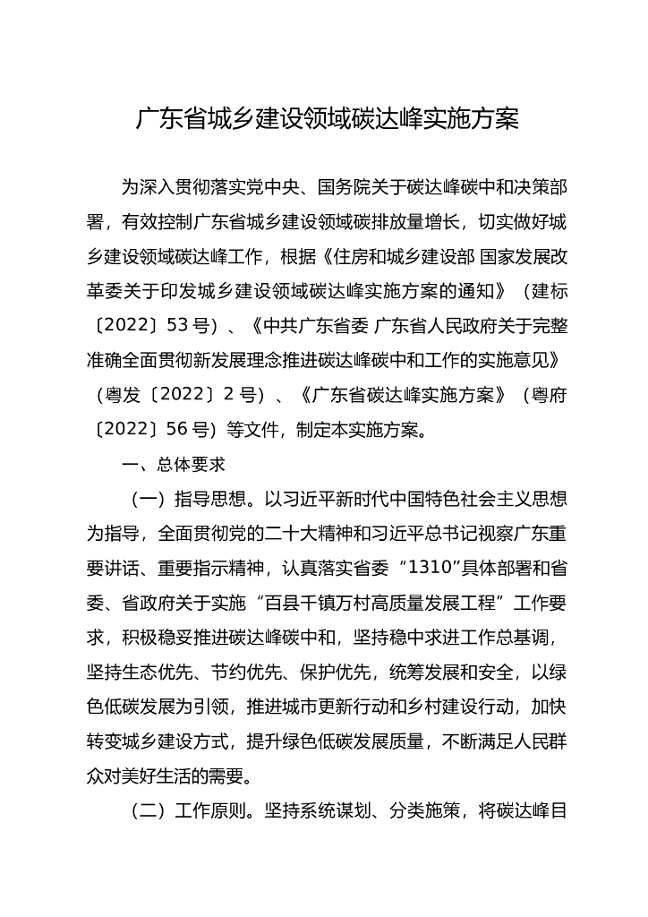 广东省城乡建设领域碳达峰实施方案