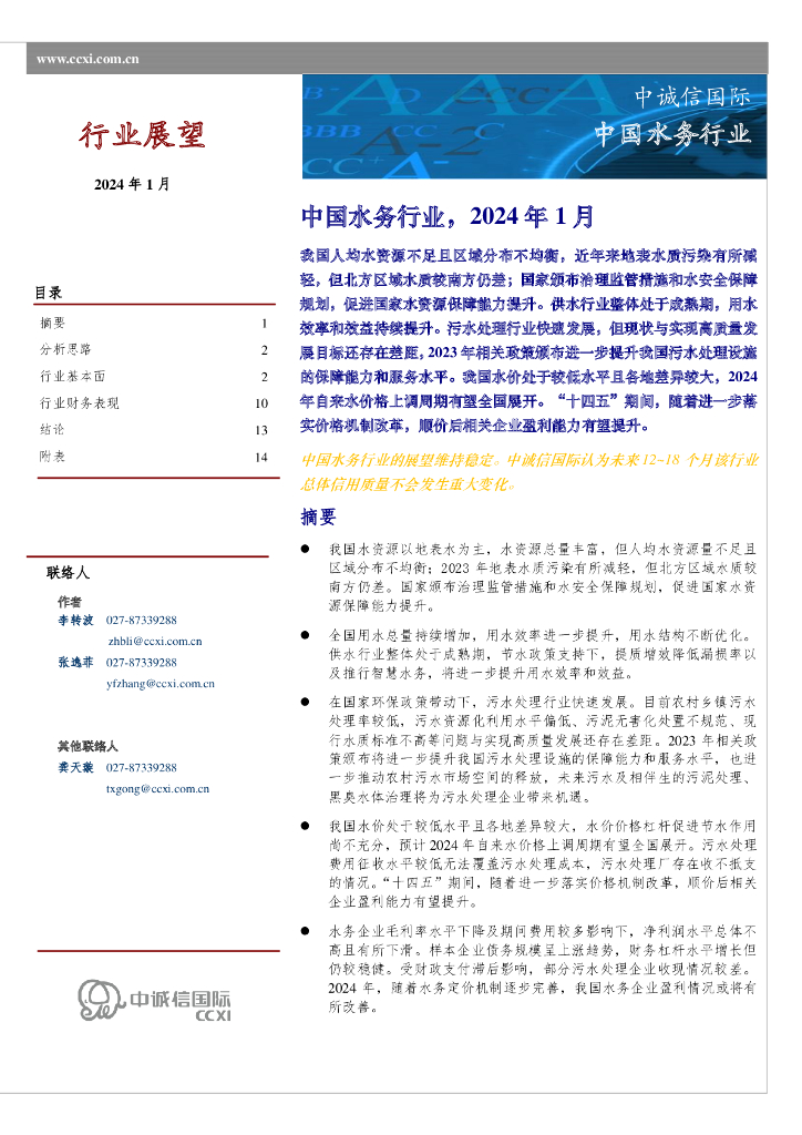 中诚信国际：中国水务行业，2024年1月