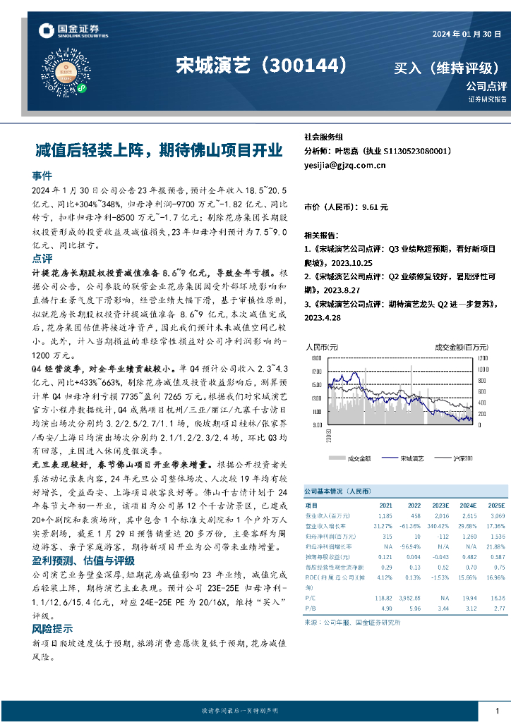 国金证券：宋城演艺（300144）-减值后轻装上阵，期待佛山项目开业