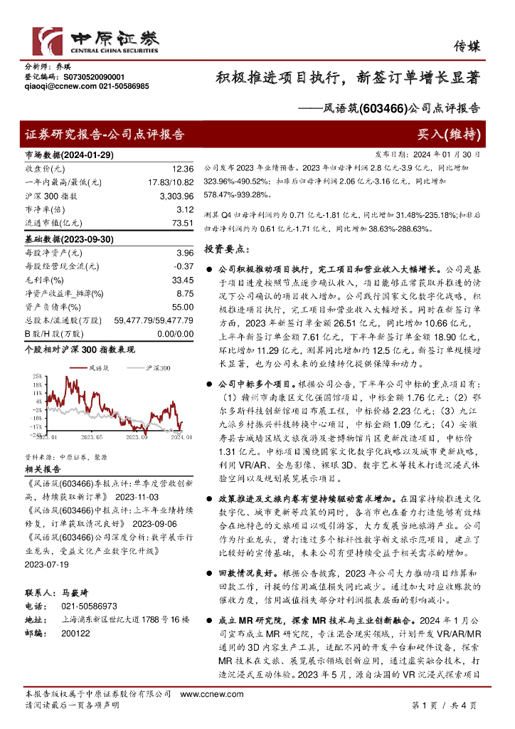 中原证券：风语筑（603466）-公司点评报告：积极推进项目执行，新签订单增长显著