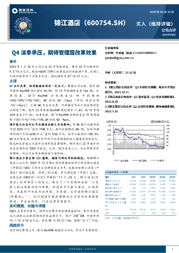 国金证券：锦江酒店（600754）-Q4淡季承压，期待管理层改革效果