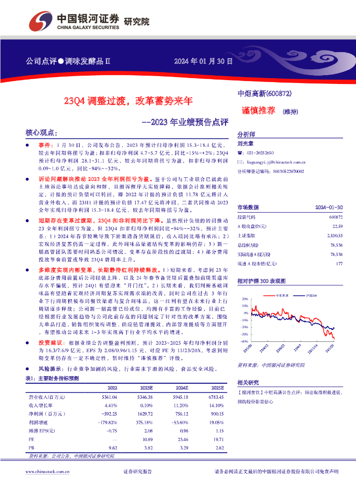 中国银河：中炬高新（600872）-2023年业绩预告点评：23Q4调整过渡，改革蓄势来年