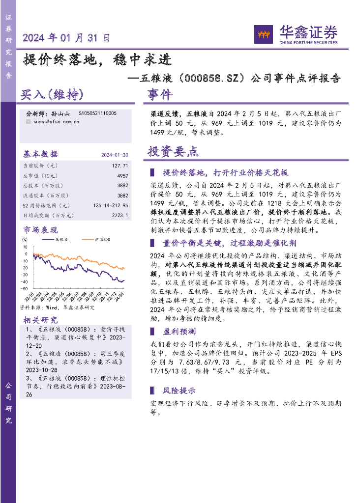 华鑫证券：五粮液（000858）-公司事件点评报告：提价终落地，稳中求进