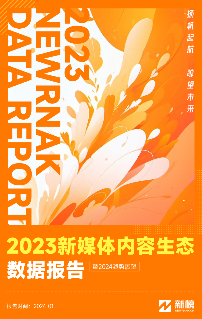 新榜：2023新媒体内容生态数据报告暨2024趋势展望