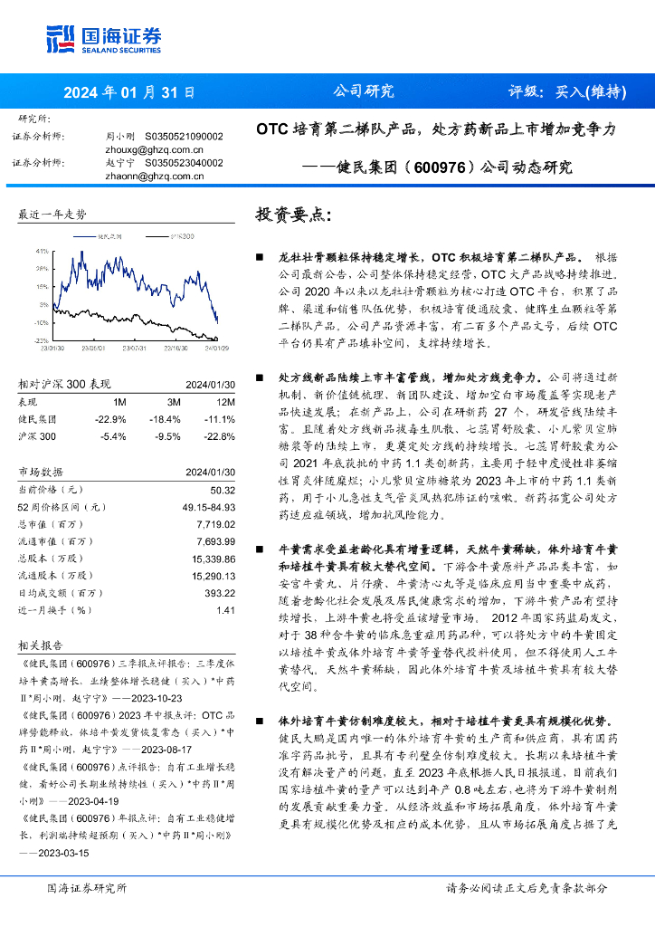 国海证券：健民集团（600976）-公司动态研究：OTC培育第二梯队产品，处方药新品上市增加竞争力