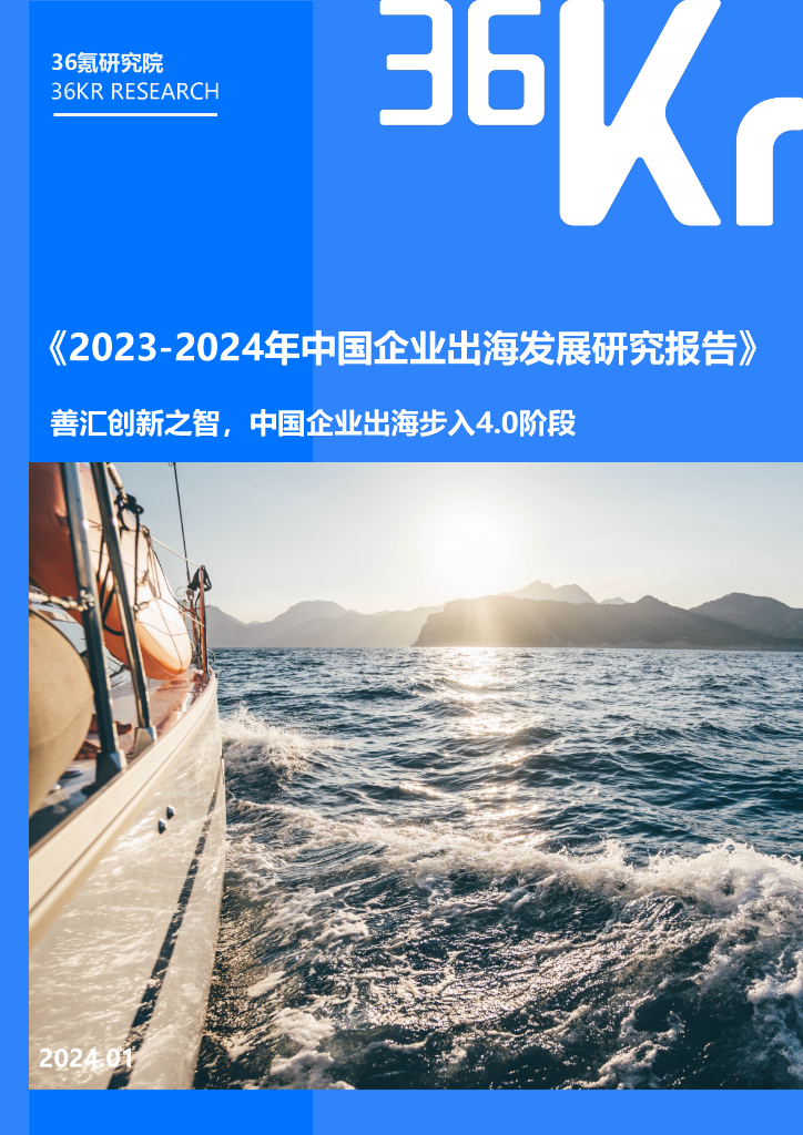 36氪研究院：2023-2024年中国企业出海发展研究报告-善汇创新之智，中国企业出海步入4.0阶段